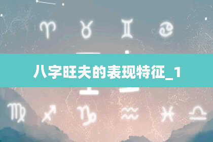 八字旺夫的表现特征_1