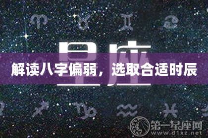 解读八字偏弱，选取合适时辰