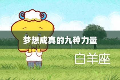 梦想成真的九种力量