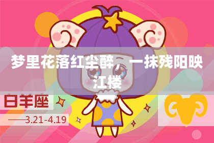 梦里花落红尘醉，一抹残阳映江楼