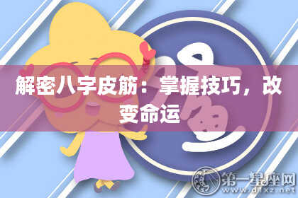 解密八字皮筋：掌握技巧，改变命运