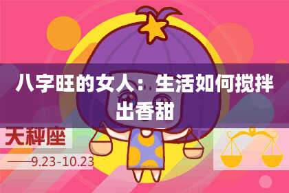 八字旺的女人：生活如何搅拌出香甜
