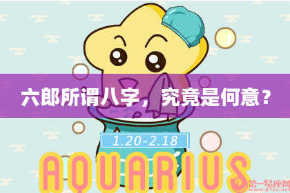 六郎所谓八字，究竟是何意？