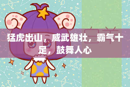 猛虎出山，威武雄壮，霸气十足，鼓舞人心