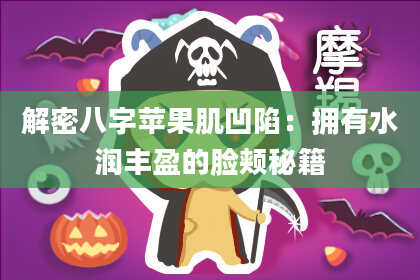 解密八字苹果肌凹陷：拥有水润丰盈的脸颊秘籍
