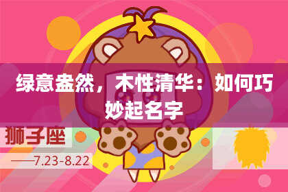 绿意盎然，木性清华：如何巧妙起名字