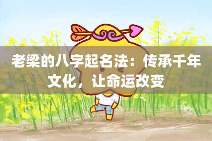 老梁的八字起名法：传承千年文化，让命运改变