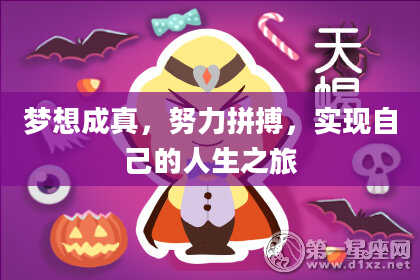 梦想成真,努力拼搏,实现自己的人生之旅