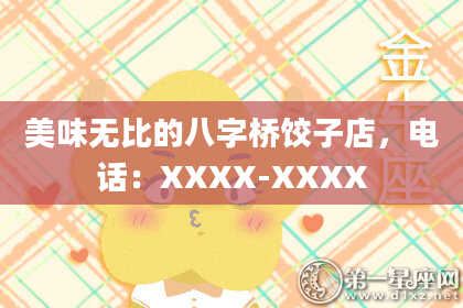 美味无比的八字桥饺子店,电话:XXXX-XXXX