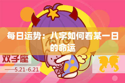 每日运势：八字如何看某一日的命运