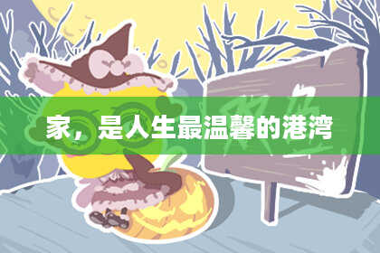 家，是人生最温馨的港湾