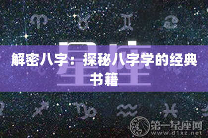 解密八字：探秘八字学的经典书籍