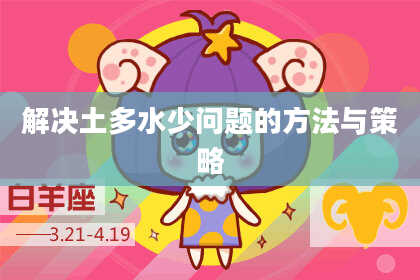 解决土多水少问题的方法与策略