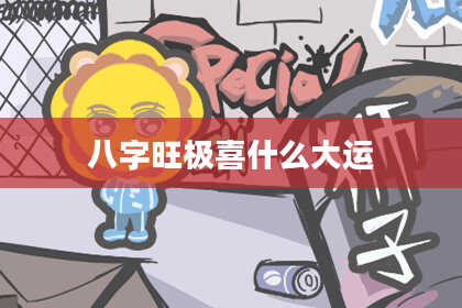 八字旺极喜什么大运