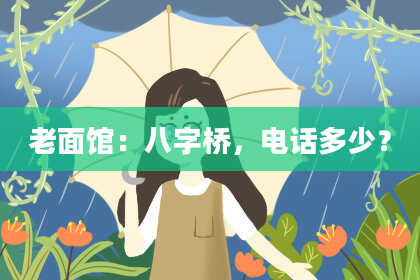 老面馆：八字桥，电话多少？