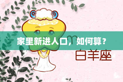 家里新进人口，如何算？