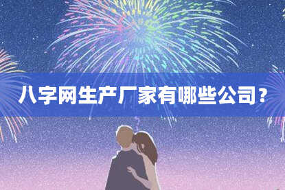 八字网生产厂家有哪些公司？