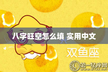 八字旺空怎么填 实用中文