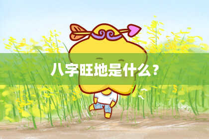 八字旺地是什么?