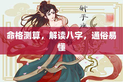命格测算，解读八字，通俗易懂