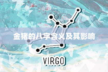 金猪的八字含义及其影响