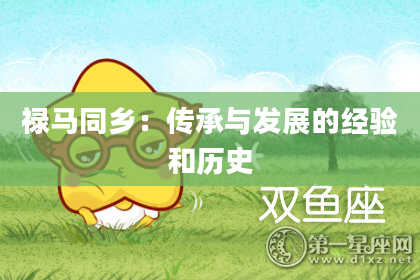 禄马同乡：传承与发展的经验和历史
