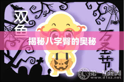 揭秘八字臀的奥秘