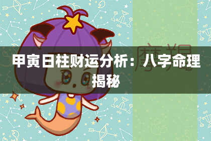 甲寅日柱财运分析：八字命理揭秘