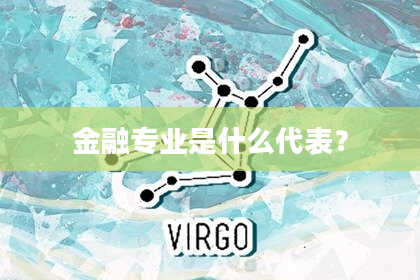 金融专业是什么代表?