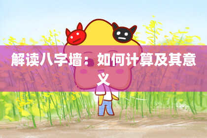 解读八字墙：如何计算及其意义