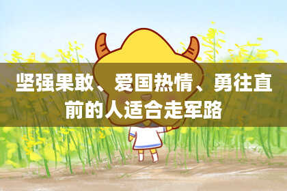 坚强果敢、爱国热情、勇往直前的人适合走军路