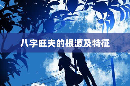 八字旺夫的根源及特征