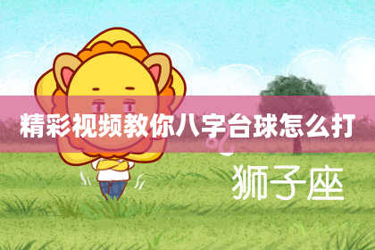 精彩视频教你八字台球怎么打