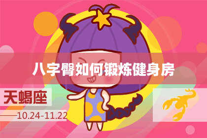 八字臀如何锻炼健身房