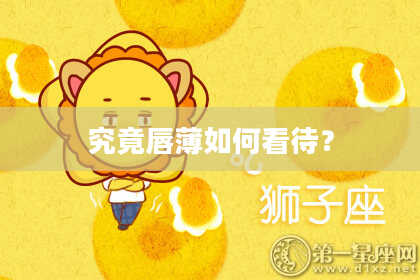 究竟唇薄如何看待？