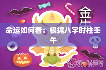 命运如何看：根据八字时柱壬午