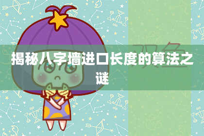 揭秘八字墙进口长度的算法之谜