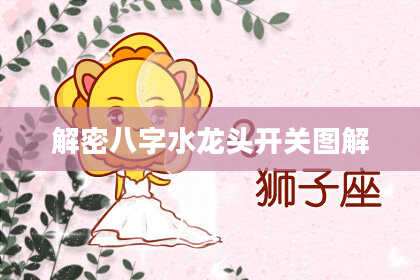 解密八字水龙头开关图解