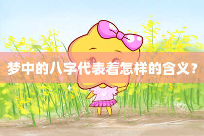 梦中的八字代表着怎样的含义？