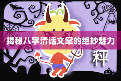 揭秘八字清话文案的绝妙魅力