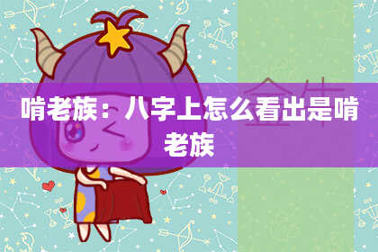 啃老族：八字上怎么看出是啃老族