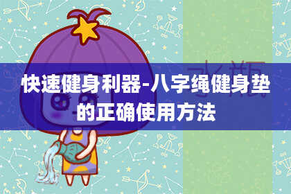 快速健身利器-八字绳健身垫的正确使用方法