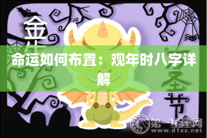命运如何布置：观年时八字详解