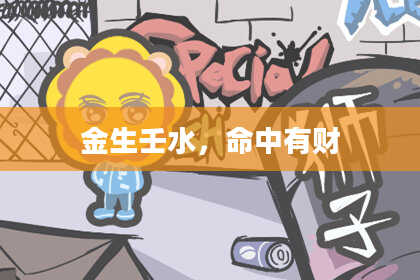 金生壬水,命中有财