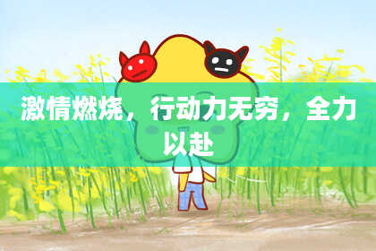 激情燃烧，行动力无穷，全力以赴