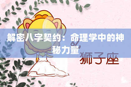 解密八字契约：命理学中的神秘力量