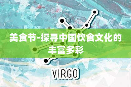 美食节-探寻中国饮食文化的丰富多彩