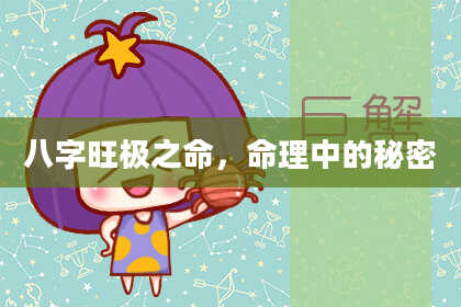 八字旺极之命，命理中的秘密