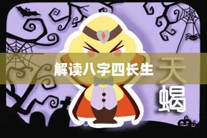 解读八字四长生