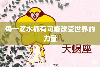 每一滴水都有可能改变世界的力量